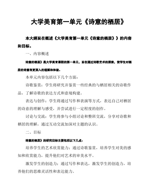 大学美育第一单元《诗意的栖居》