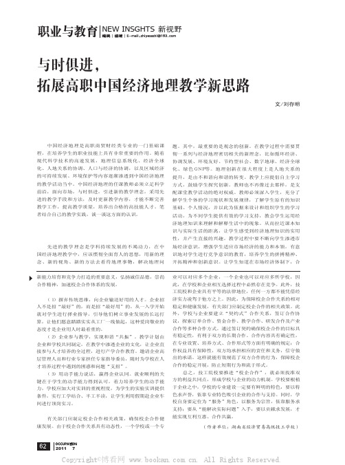 与时俱进，拓展高职中国经济地理教学新思路