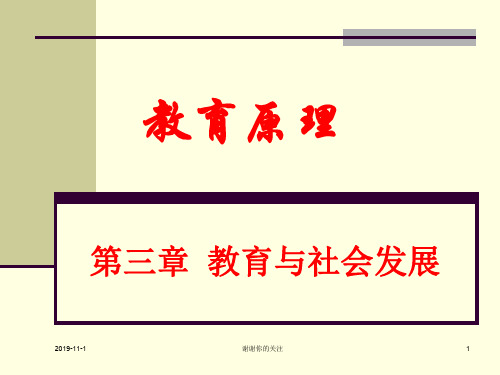 教育与社会发展.ppt