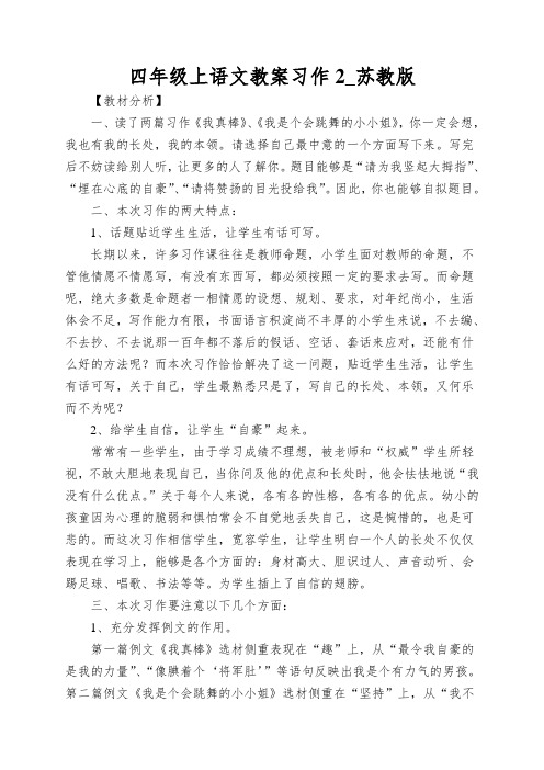 四年级上语文教案习作2_苏教版