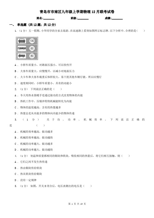 青岛市市南区九年级上学期物理12月联考试卷