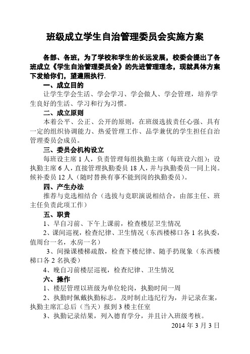 学生自治管理委员会实施方案