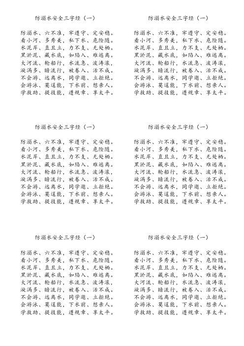 防溺水安全三字经