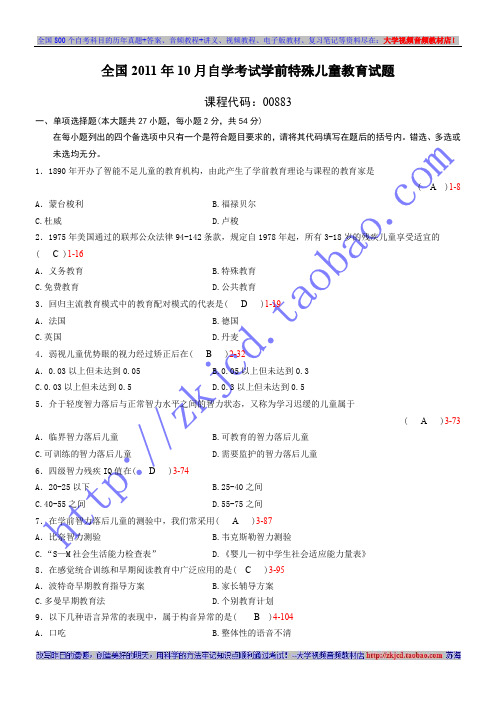 全国2011年10月自学考试00883 《学前特殊儿童教育》历年真题及答案