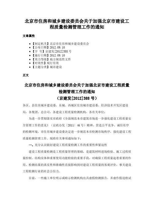 北京市住房和城乡建设委员会关于加强北京市建设工程质量检测管理工作的通知