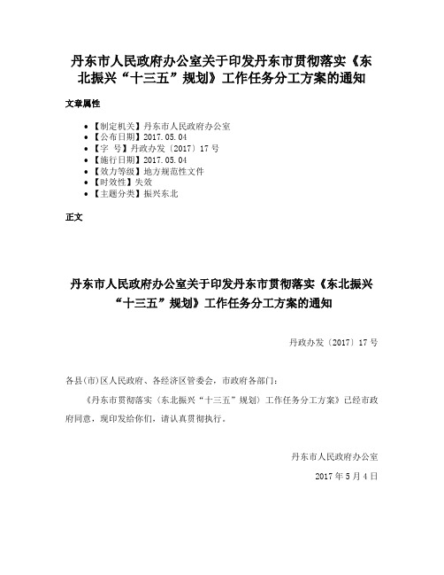 丹东市人民政府办公室关于印发丹东市贯彻落实《东北振兴“十三五”规划》工作任务分工方案的通知