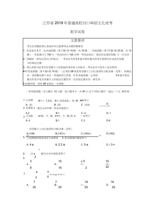 (完整word版)2019江苏省对口高考数学试卷