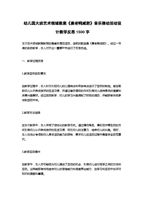 幼儿园大班艺术领域教案《唐老鸭减肥》音乐律动活动设计教学反思1500字