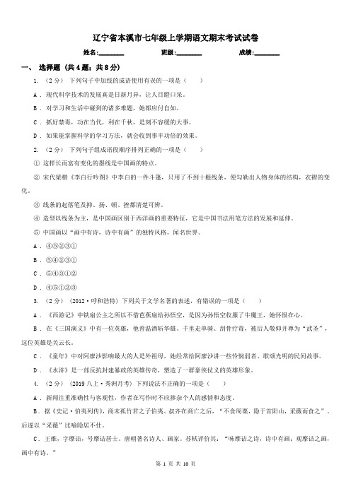 辽宁省本溪市七年级上学期语文期末考试试卷