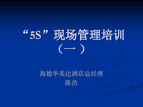 5S现场管理培训教材(PPT 41页)