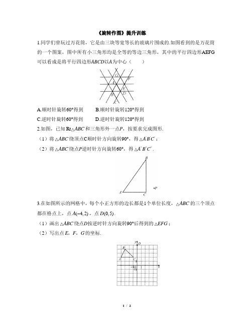 北师大版八年级数学下册最新名校课堂《旋转作图》提升训练