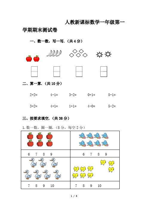 人教新课标数学一年级第一学期期末测试卷(含答案)