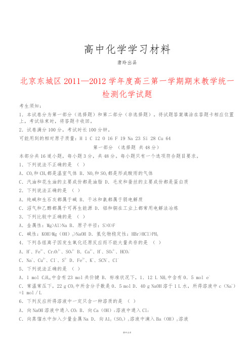 高考化学复习北京东城区—学年度高三第一学期期末教学统一检测化学试题.docx