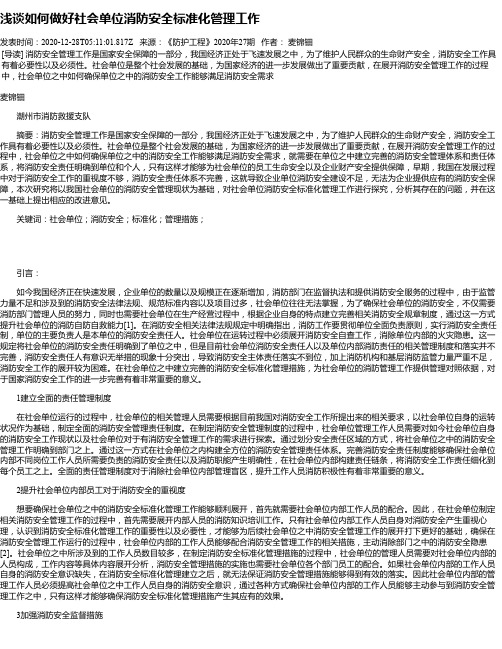 浅谈如何做好社会单位消防安全标准化管理工作