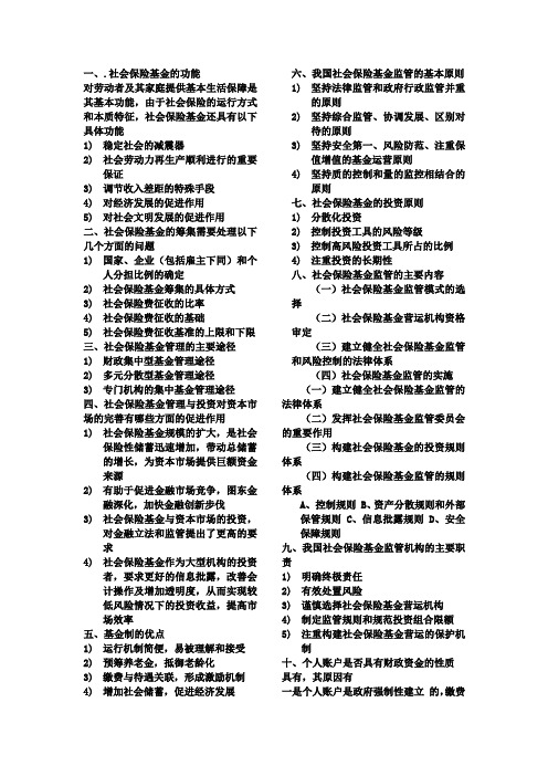 社会保险基金管理简答题