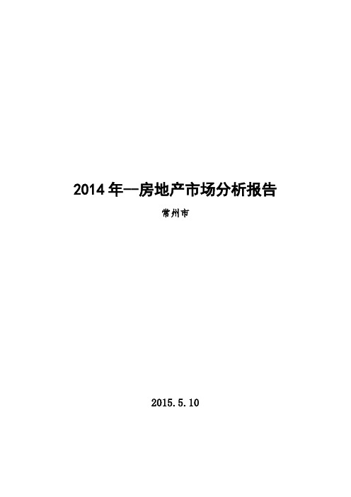 常州市2014年——房地产市场分析报告