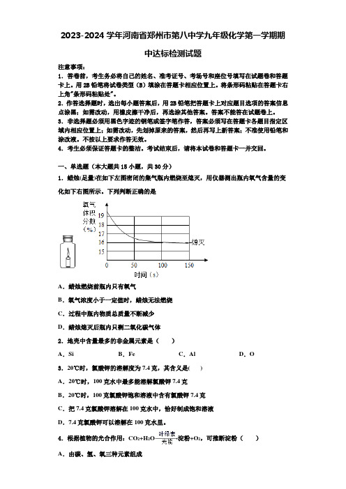 2023-2024学年河南省郑州市第八中学九年级化学第一学期期中达标检测试题含解析