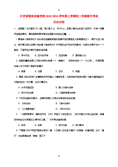 江西省吉安朝宗实验学校2013-2014学年八年级历史上学期期中试题 新人教版