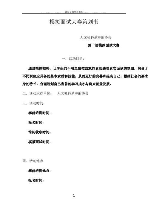 模拟面试大赛策划书