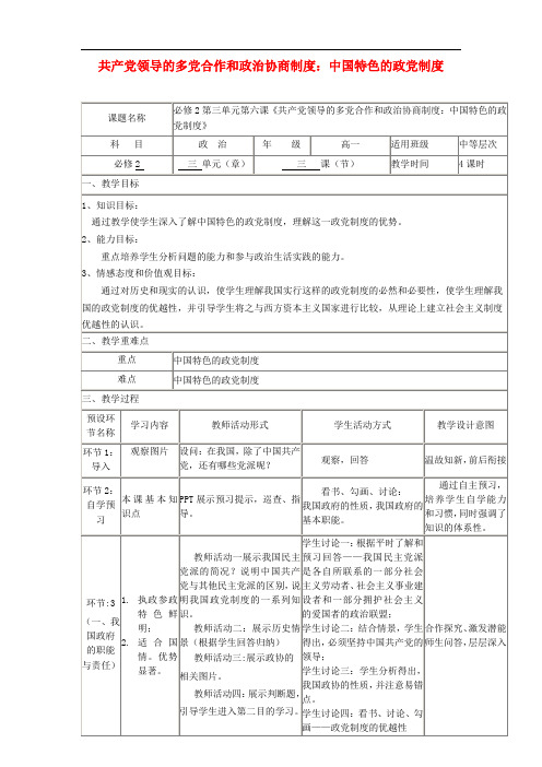 四川省宜宾市一中2017-2018学年高中政治下学期第十一周 共产党领导的多党合作和政治协商制度：中国特色的政