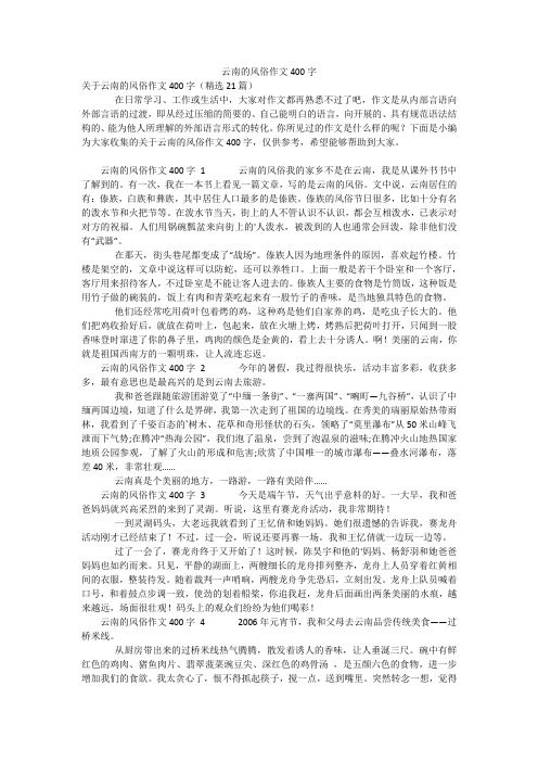 云南的风俗作文400字