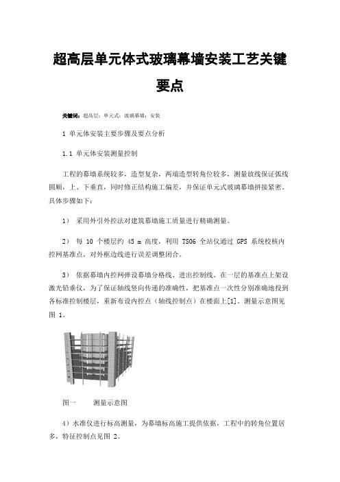 超高层单元体式玻璃幕墙安装工艺关键要点