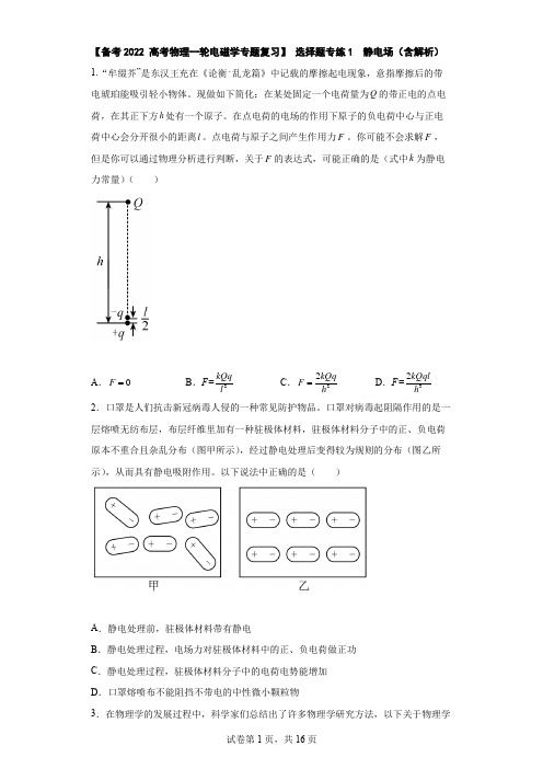 【 高考物理一轮电磁学专题复习】 选择题专练1  静电场(含解析 )