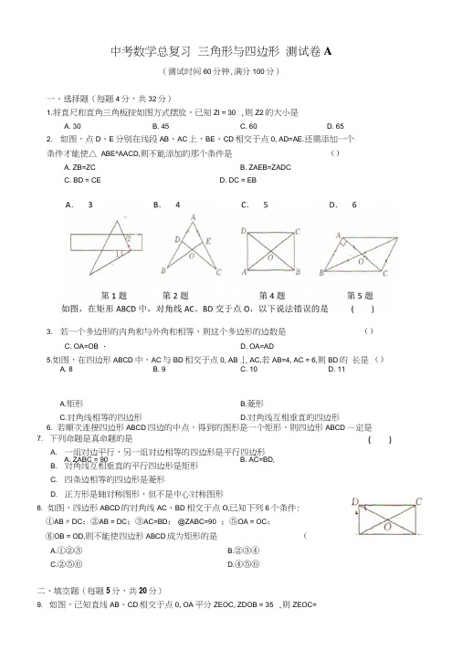 中考数学总复习三角形与四边形测试卷A(含答案).doc