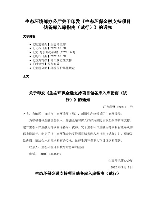 生态环境部办公厅关于印发《生态环保金融支持项目储备库入库指南（试行）》的通知