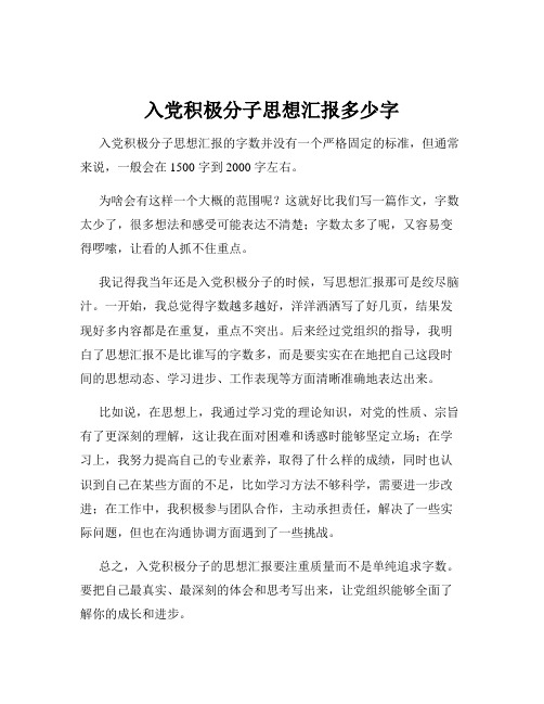 入党积极分子思想汇报多少字