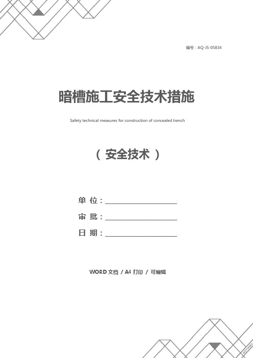 暗槽施工安全技术措施