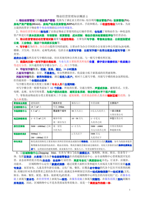 物业经营管理知识概括