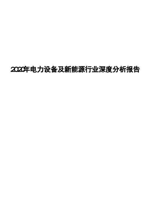 2020年电力设备及新能源行业深度分析报告