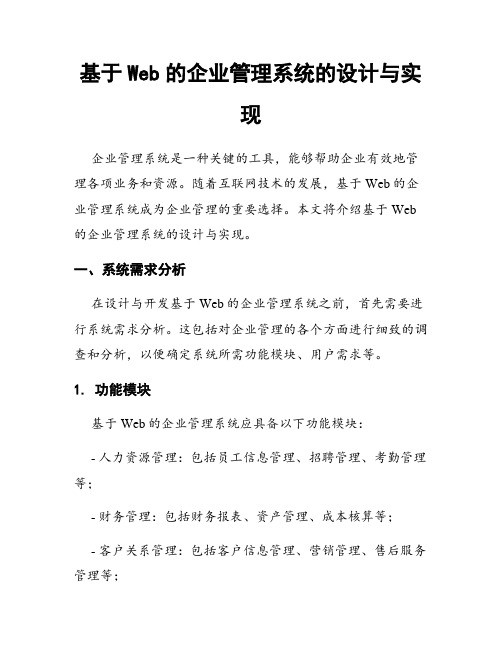 基于Web的企业管理系统的设计与实现