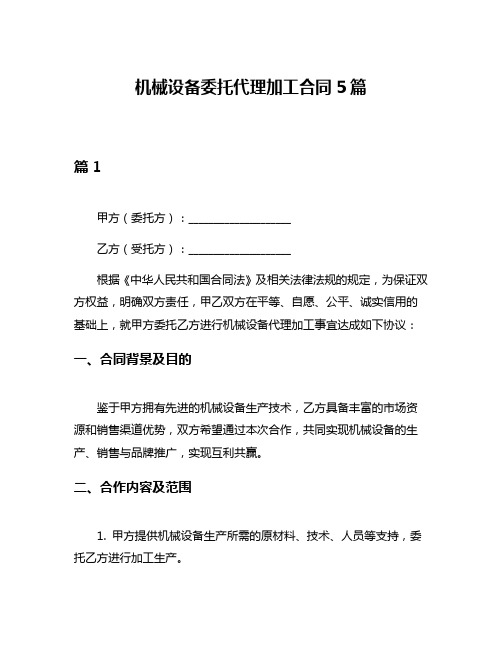 机械设备委托代理加工合同5篇