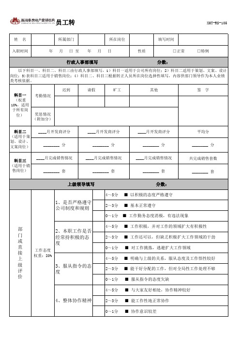 员工转正评价表