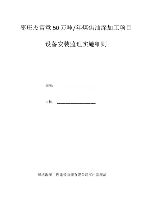 化工设备安装监理实施细则(1).docx