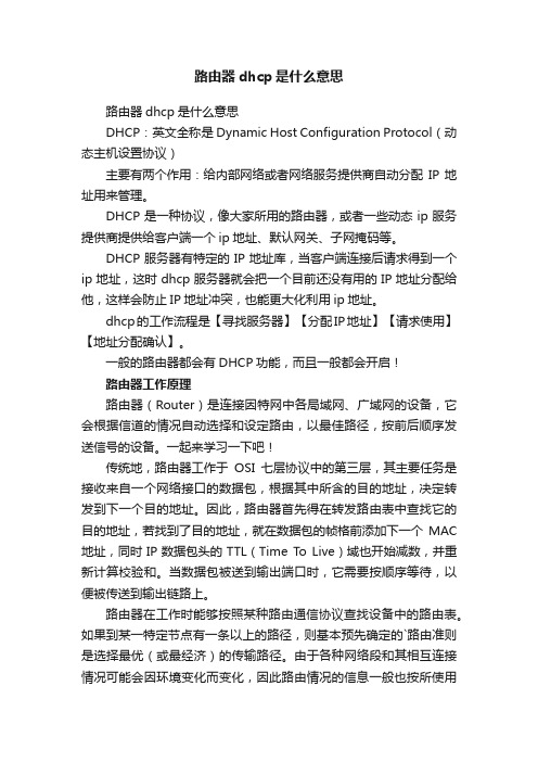 路由器dhcp是什么意思