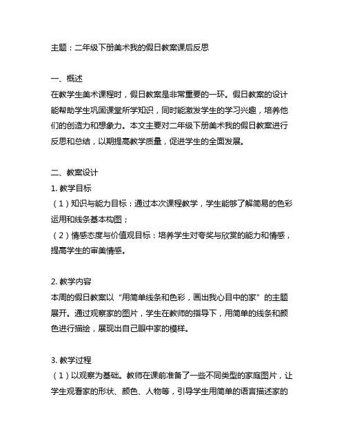 二年级下册美术我的假日教案课后反思