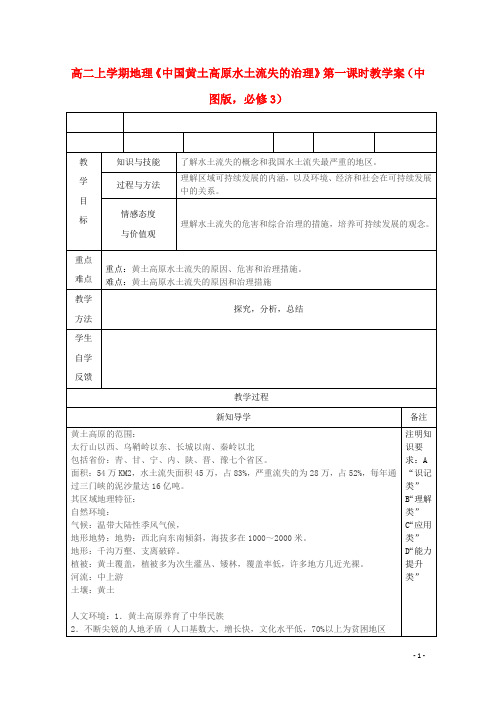 高二地理上学期《中国黄土高原水土流失的治理》第一课时教学案 中图版必修3