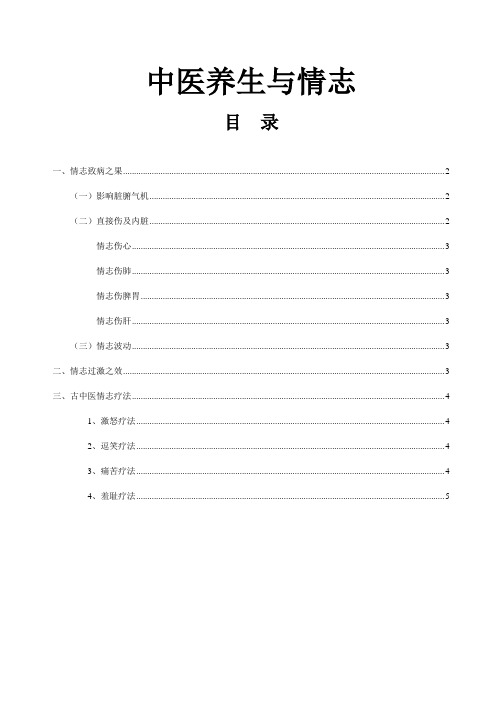 1.中医养生与情志