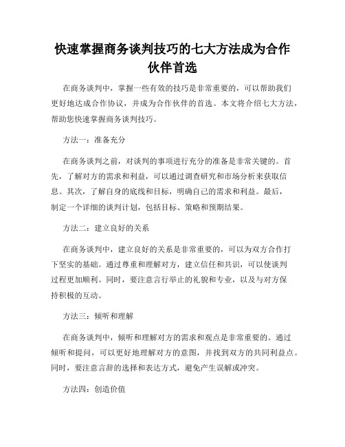 快速掌握商务谈判技巧的七大方法成为合作伙伴首选