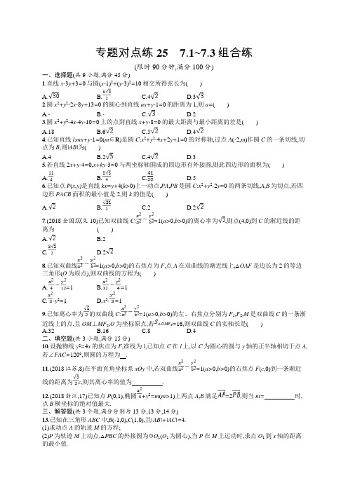 2019年高考数学(文)二轮复习对点练：专题七 解析几何 专题对点练25 Word版含答案