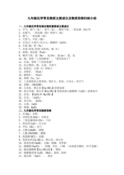 九年级化学常见物质主要成分及物质俗称归纳小结