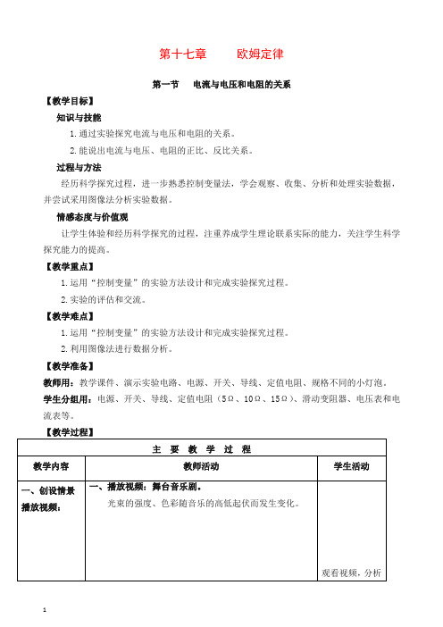 新人教版九年级物理教案 第17章1节 电流与电压和电阻的关系【推荐】.doc