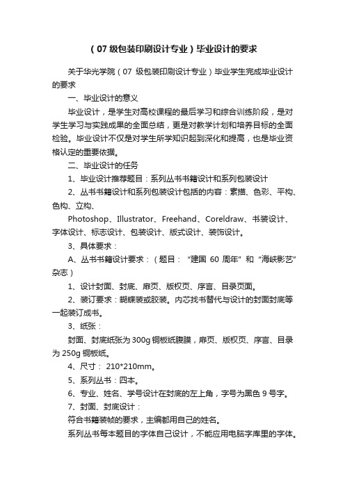 （07级包装印刷设计专业）毕业设计的要求