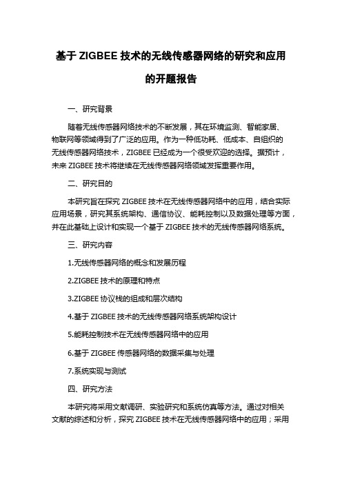 基于ZIGBEE技术的无线传感器网络的研究和应用的开题报告