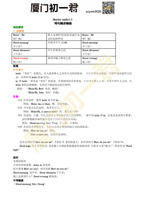 人教七年级上英语 Starter-units1-3词句精讲精练