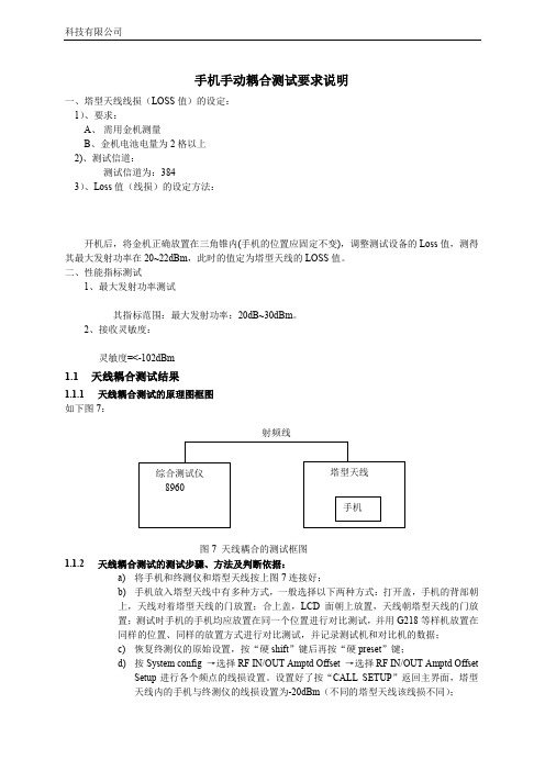 双模手机耦合测试要求说明
