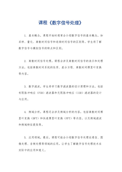 课程《数字信号处理》